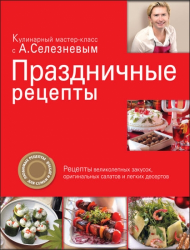 Александр Селезнев - Праздничные рецепты