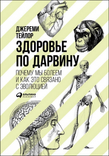 Здоровье по Дарвину. Почему мы болеем и как это связано с эволюцией