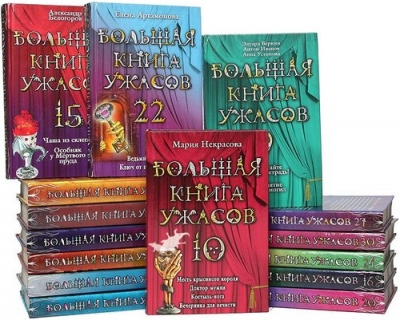 Большая книга ужасов - сборник книг