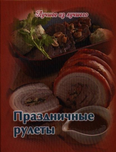 Праздничные рулеты