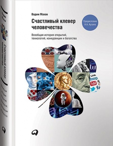Счастливый клевер человечества. Всеобщая история открытий, технологий, конкуренции и богатства