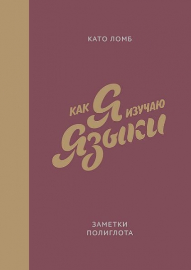 Как я изучаю языки. Заметки полиглота