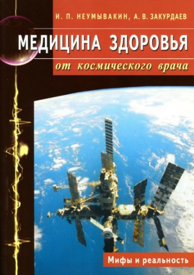 Медицина здоровья от космического врача