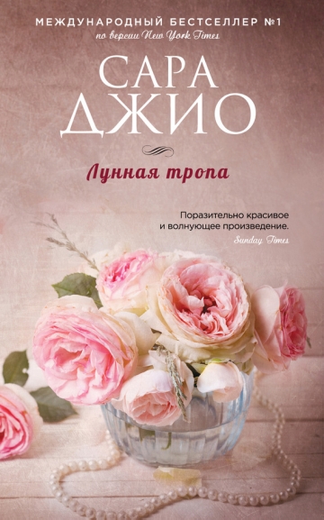 Зарубежный романтический бестселлер. Романы Сары Джио