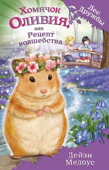 Лес Дружбы - книжная серия