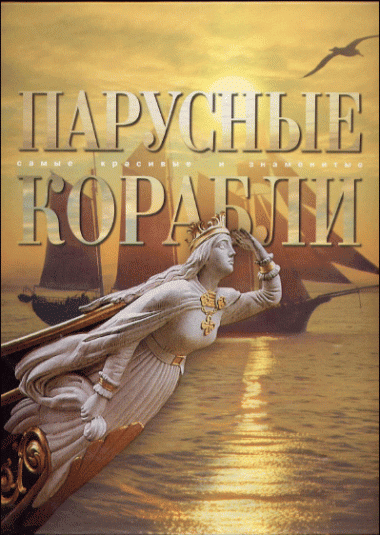 Парусные корабли (Самые красивые и знаменитые)