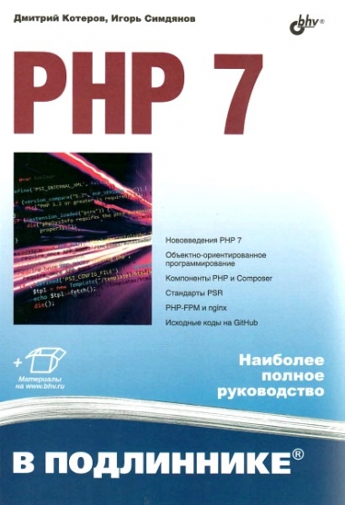 PHP 7. В подлиннике