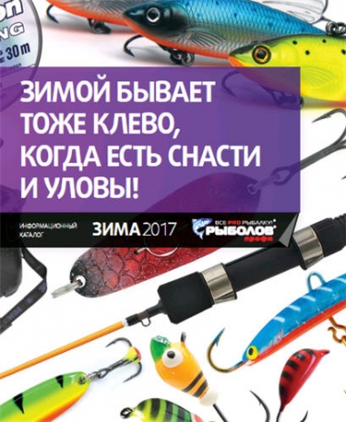 Рыболовный каталог ECO FISH  (Зима 2017)-2016