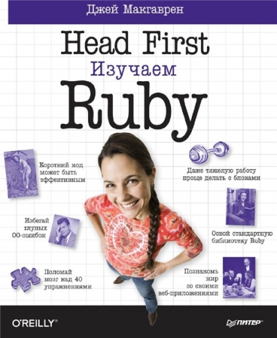 Hеаd Fіrst. Изучаем Rubу
