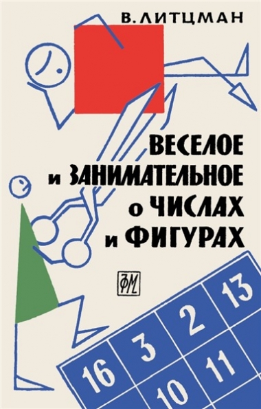 Веселое и занимательное о числах и фигурах