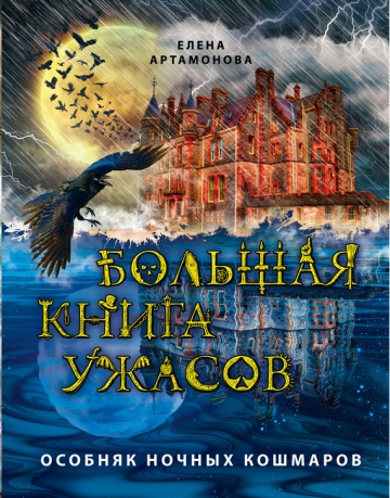 Особняк ночных кошмаров (сборник)