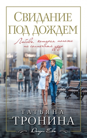 Дочери Евы. Романы Т. Трониной