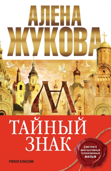 Алёна Жукова - Тайный знак