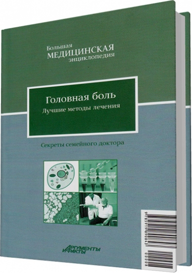 Головная боль. Лучшие методы лечения
