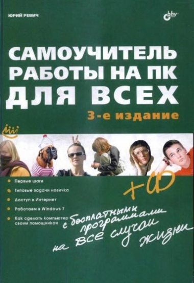 Самоучитель работы на ПК для всех