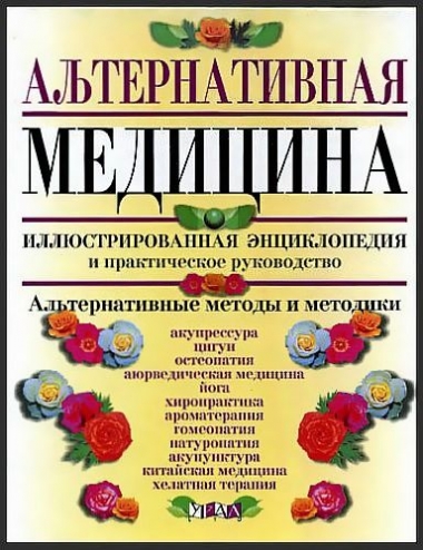 Альтернативная медицина. Иллюстрированная энциклопедия и практическое руководство
