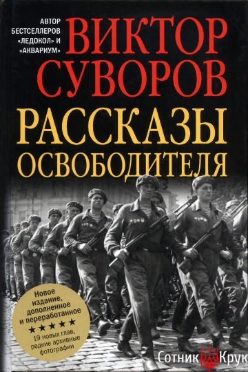 Виктор Суворов - Рассказы освободителя