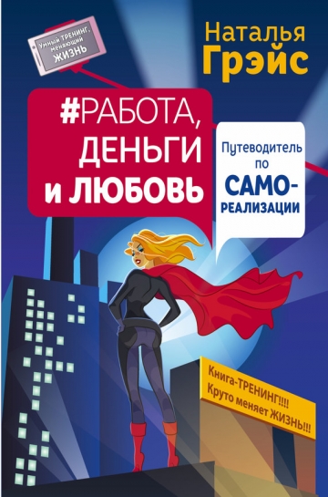 Умный тренинг, меняющий жизнь - сборник книг