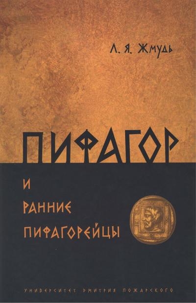 Пифагор и ранние пифагорейцы