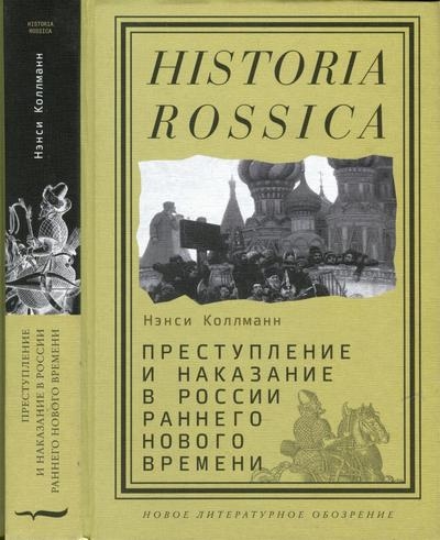 Преступление и наказание в России раннего Нового времени