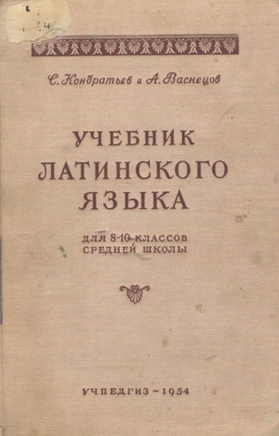 Учебник латинского языка. Для 8-10 классов средней школы