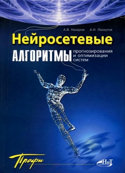 Нейросетевые алгоритмы прогнозирования и оптимизации систем
