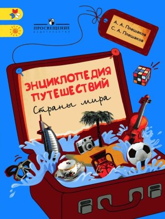 Энциклопедия путешествий. Страны мира