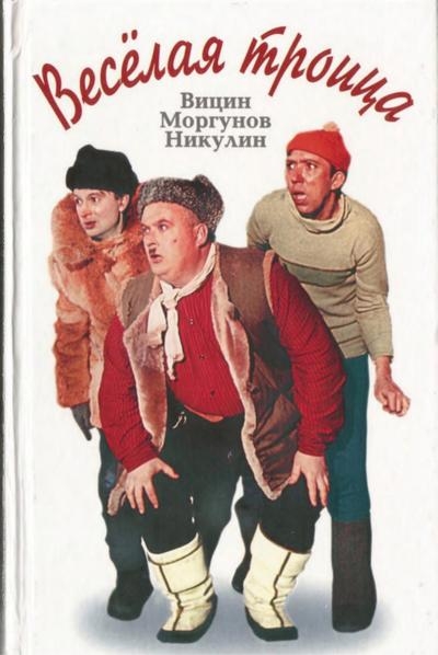 Веселая троица - Вицин, Моргунов, Никулин