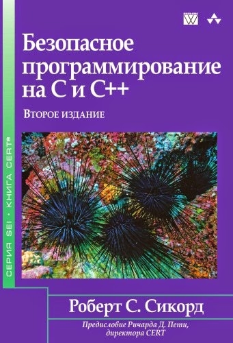 Безопасное программирование на C и C++