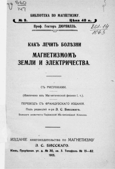 Как лечить болезни магнетизмом земли и электричества