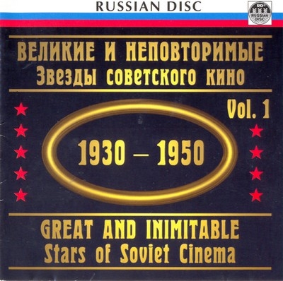 Звезды советского кино (1930 – 1950)