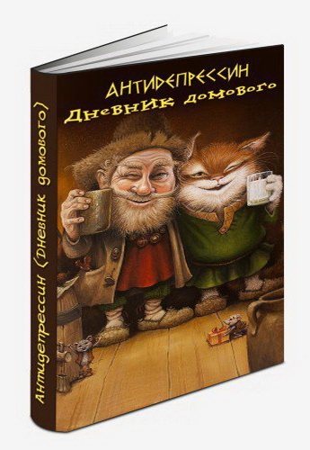 Дневник Домового