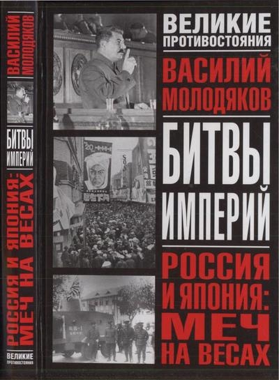 Россия и Япония: меч на весах. Неизвестные и забытые страницы российско-японских отношений (1929-1948)
