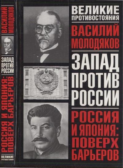 Россия и Япония: поверх барьеров. Неизвестные и забытые страницы российско-японских отношений (1899—1929)