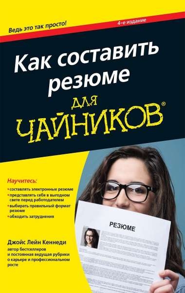 Как составить резюме для чайников Как составить резюме для чайников