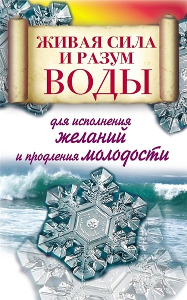 Живая сила и разум воды для исполнения желаний и продления молодости Живая сила и разум воды для исполнения желаний и продления молодости