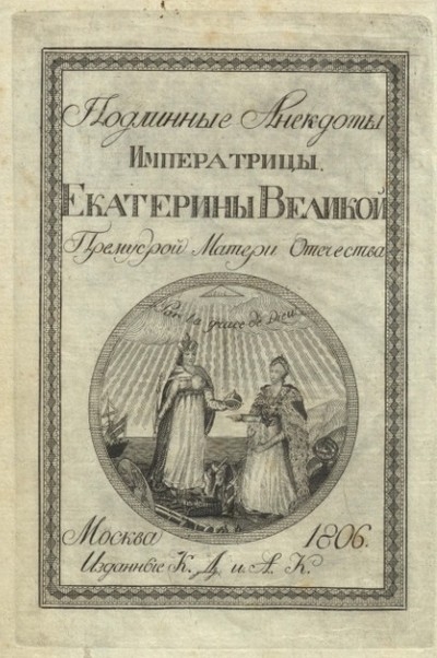 Подлинные анекдоты Императрицы Екатерины Великой, Премудрой Матери Отечества