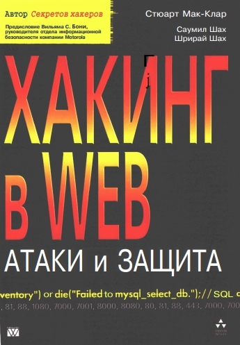 Хакинг в Web: атаки и защита