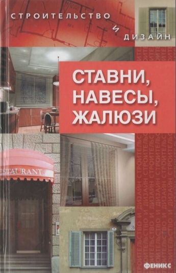 Ставни, навесы, жалюзи