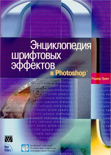 Энциклопедия шрифтовых эффектов в Photoshop