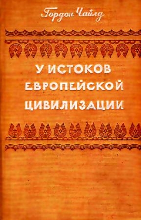 У истоков европейской цивилизации У истоков европейской цивилизации