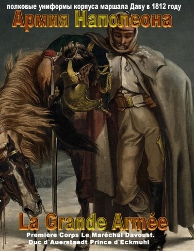 1812 Год. Армия Наполеона. Том 1: Полковые униформы 1-го корпуса маршала Даву