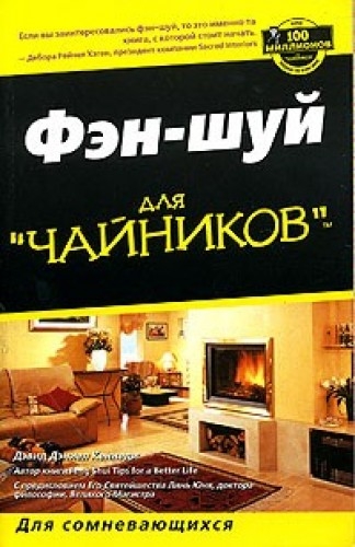 Фен-шуй для чайников