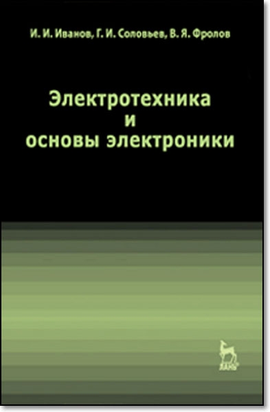 Электротехника и основы электроники