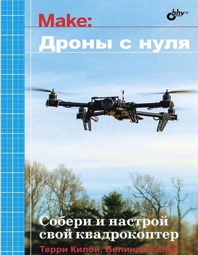 Дроны с нуля. Собери и настрой свой первый квадрокоптер