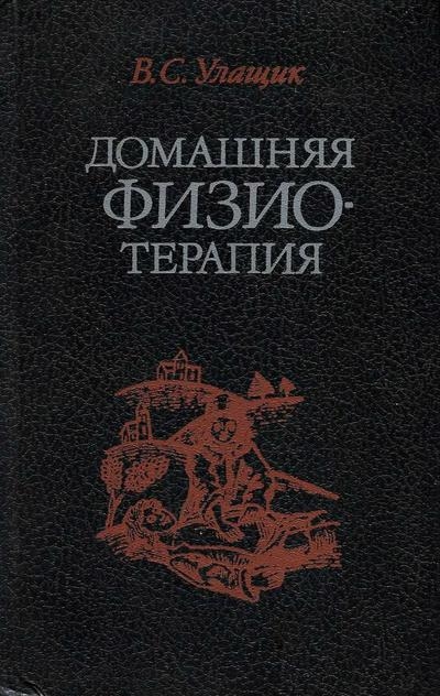 Домашняя физиотерапия