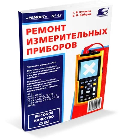 Г. В. Куликов, Б. П. Хабаров. Ремонт измерительных приборов