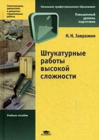 Штукатурные работы высокой сложности
