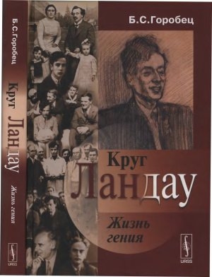 Круг Ландау. Жизнь гения
