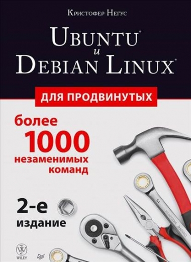 Ubuntu и Debian Linux для продвинутых, 2-е издание
